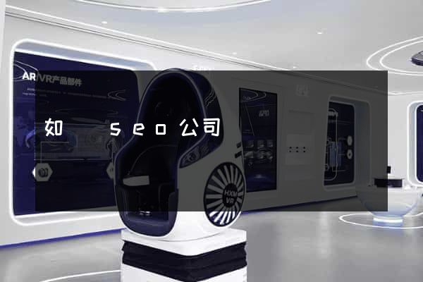 如東縣seo公司
