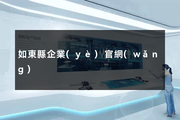 如東縣企業(yè)官網(wǎng)