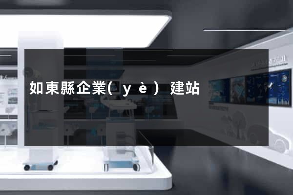 如東縣企業(yè)建站