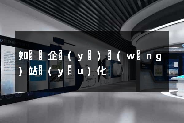 如東縣企業(yè)網(wǎng)站優(yōu)化