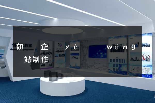 如東縣企業(yè)網(wǎng)站制作
