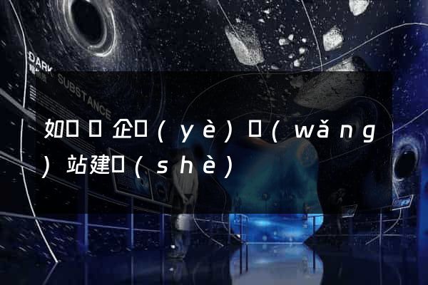 如東縣企業(yè)網(wǎng)站建設(shè)