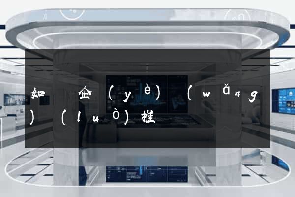 如東縣企業(yè)網(wǎng)絡(luò)推廣