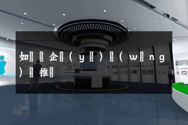 如東縣企業(yè)網(wǎng)絡推廣