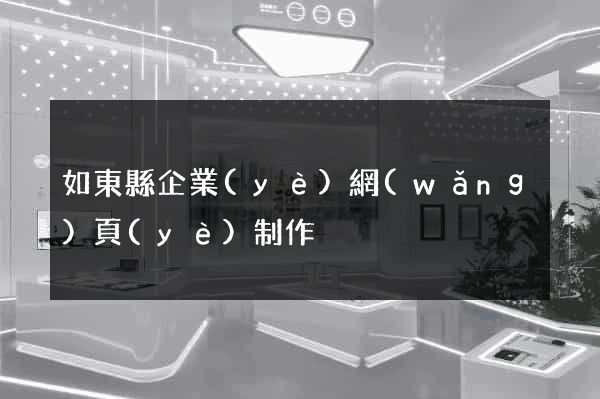 如東縣企業(yè)網(wǎng)頁(yè)制作