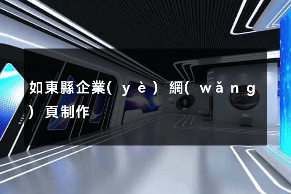 如東縣企業(yè)網(wǎng)頁制作