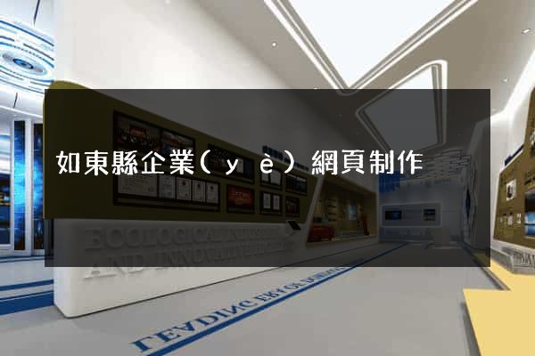 如東縣企業(yè)網頁制作