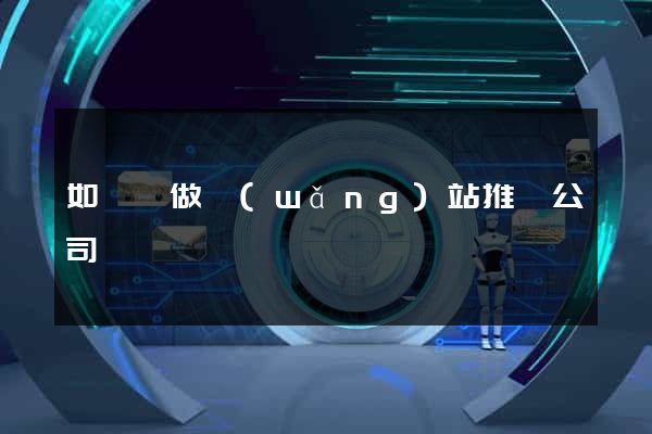 如東縣做網(wǎng)站推廣公司