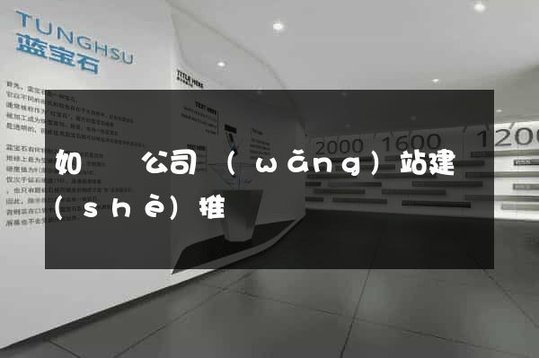如東縣公司網(wǎng)站建設(shè)推廣