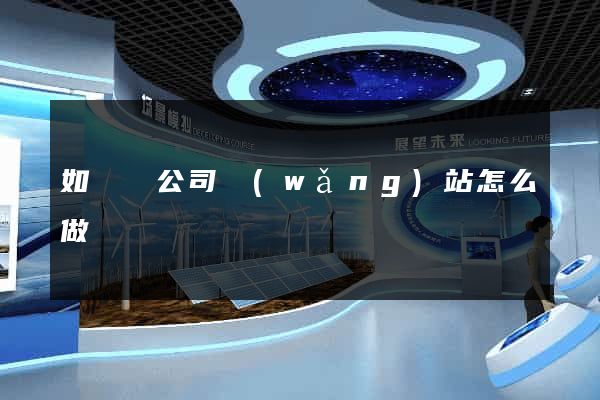 如東縣公司網(wǎng)站怎么做