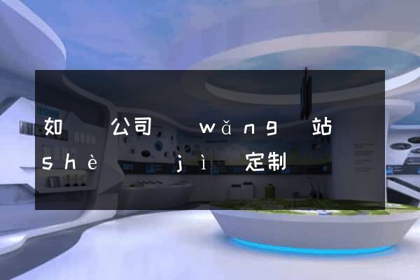 如東縣公司網(wǎng)站設(shè)計(jì)定制