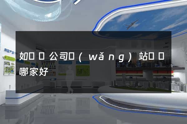 如東縣公司網(wǎng)站設計哪家好