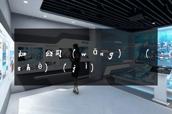 如東縣公司網(wǎng)頁設(shè)計(jì)