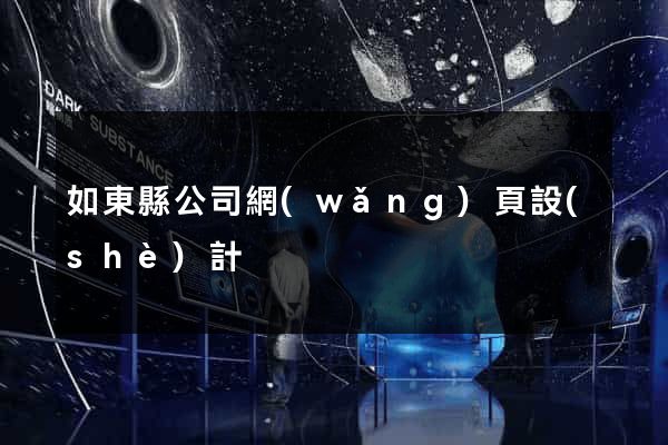如東縣公司網(wǎng)頁設(shè)計