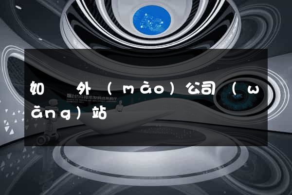 如東縣外貿(mào)公司網(wǎng)站