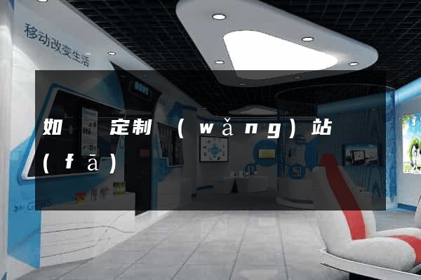 如東縣定制網(wǎng)站開發(fā)