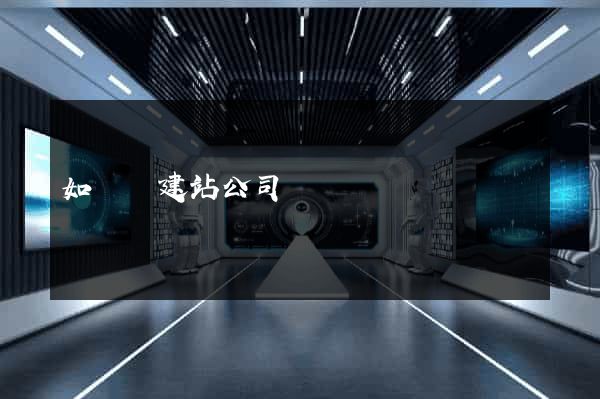 如東縣建站公司