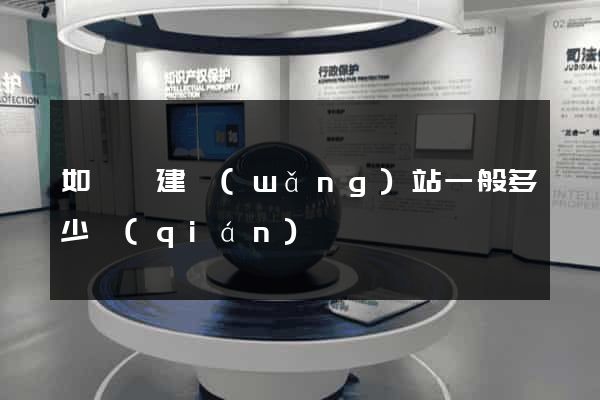 如東縣建網(wǎng)站一般多少錢(qián)