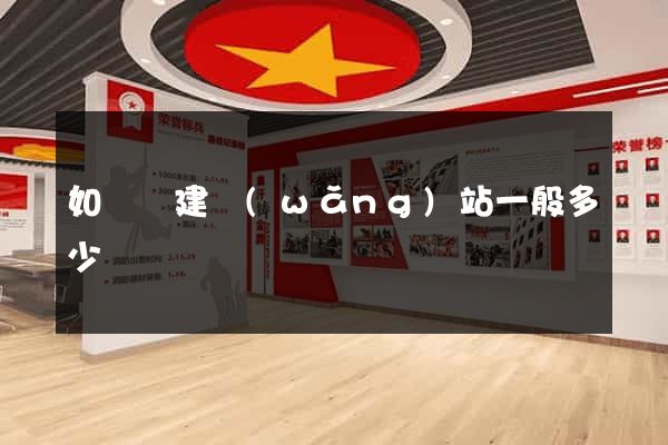 如東縣建網(wǎng)站一般多少錢