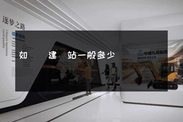 如東縣建網站一般多少錢