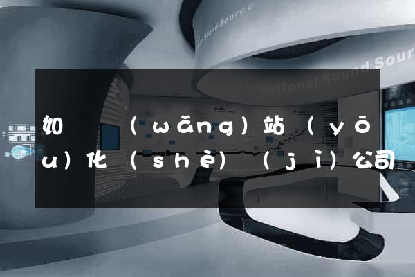 如東縣網(wǎng)站優(yōu)化設(shè)計(jì)公司