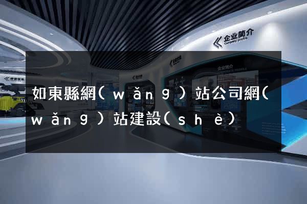如東縣網(wǎng)站公司網(wǎng)站建設(shè)