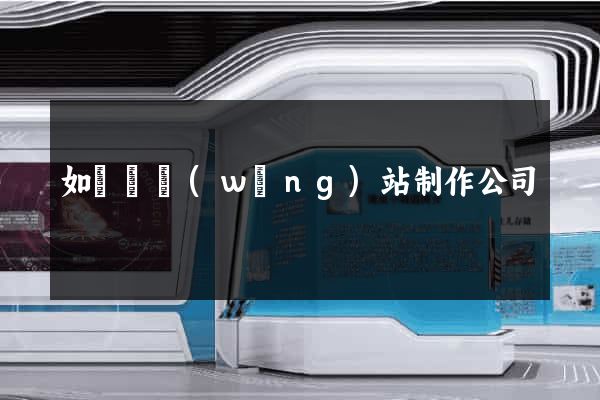 如東縣網(wǎng)站制作公司