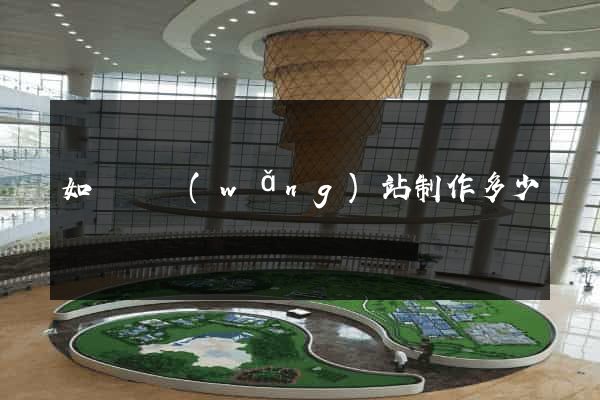 如東縣網(wǎng)站制作多少錢