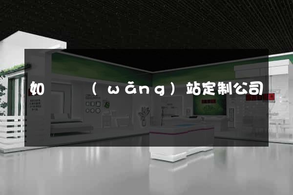 如東縣網(wǎng)站定制公司