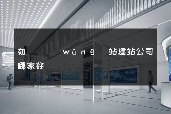 如東縣網(wǎng)站建站公司哪家好