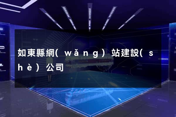 如東縣網(wǎng)站建設(shè)公司