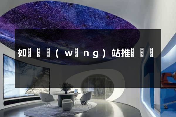 如東縣網(wǎng)站推廣營銷