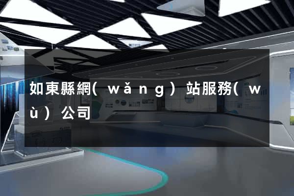 如東縣網(wǎng)站服務(wù)公司