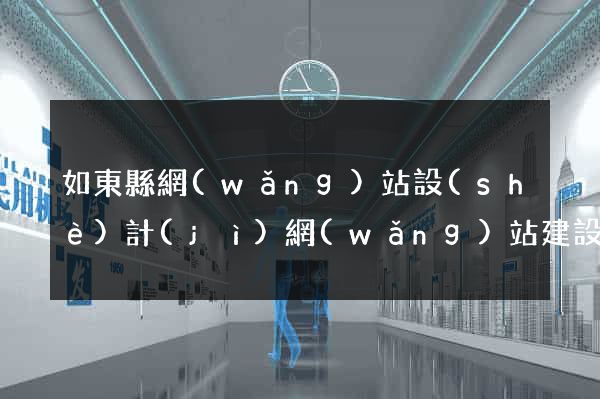 如東縣網(wǎng)站設(shè)計(jì)網(wǎng)站建設(shè)