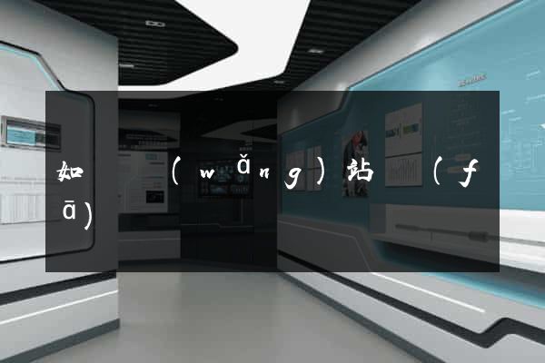 如東縣網(wǎng)站開發(fā)