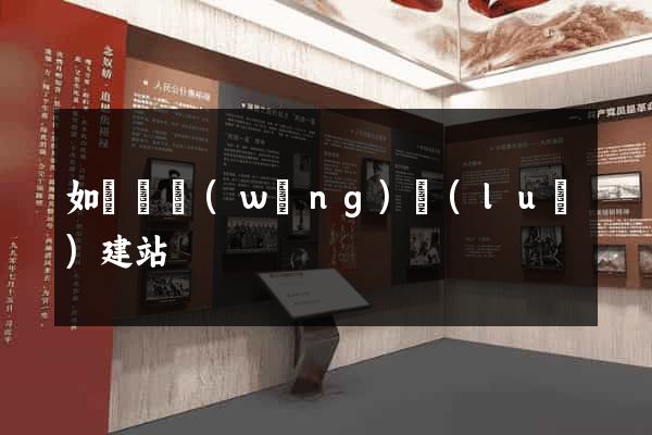 如東縣網(wǎng)絡(luò)建站
