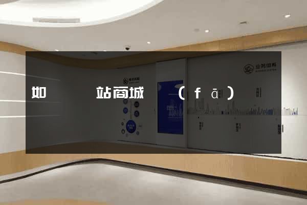如東縣網站商城開發(fā)