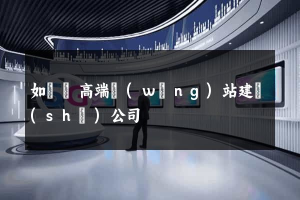 如東縣高端網(wǎng)站建設(shè)公司
