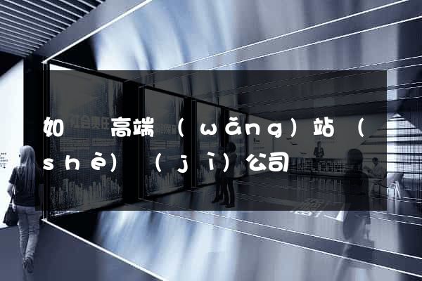 如東縣高端網(wǎng)站設(shè)計(jì)公司