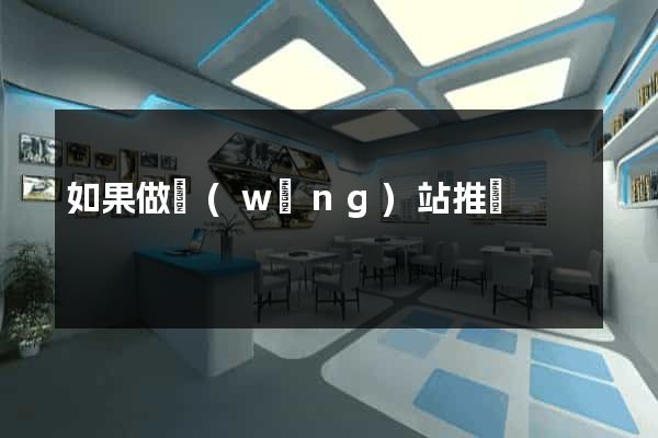 如果做網(wǎng)站推廣
