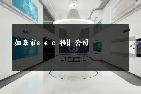 如皋市seo推廣公司