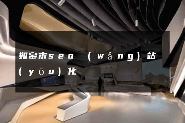 如皋市seo網(wǎng)站優(yōu)化