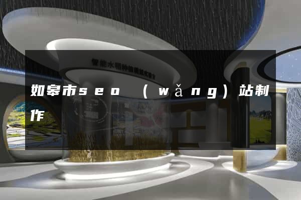 如皋市seo網(wǎng)站制作