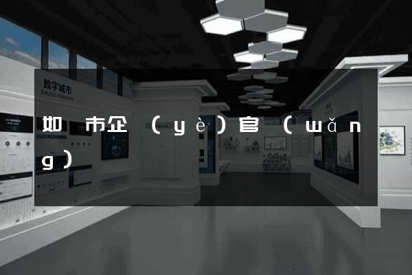如皋市企業(yè)官網(wǎng)