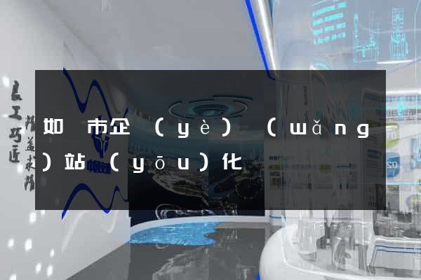 如皋市企業(yè)網(wǎng)站優(yōu)化