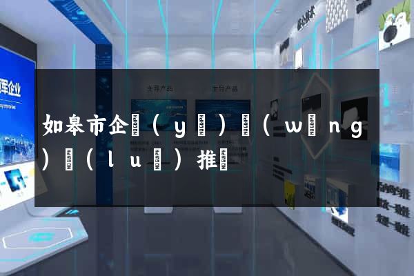 如皋市企業(yè)網(wǎng)絡(luò)推廣