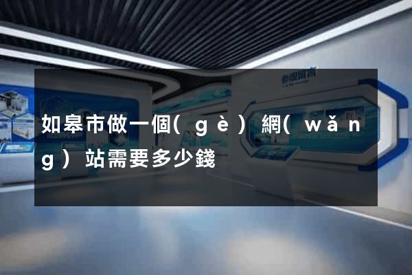 如皋市做一個(gè)網(wǎng)站需要多少錢
