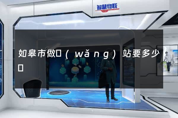 如皋市做網(wǎng)站要多少錢