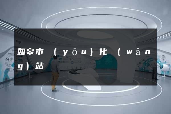 如皋市優(yōu)化網(wǎng)站