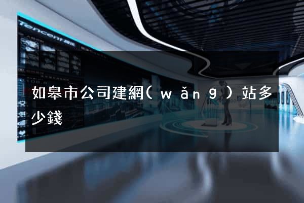 如皋市公司建網(wǎng)站多少錢